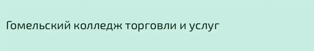 Гомельский колледж торговли и услуг